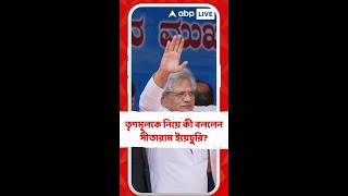 তৃণমূল-কংগ্রেসকেও হারানো জরুরি: সীতারাম ইয়েচুরি