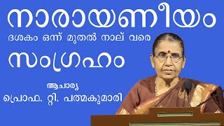 നാരായണീയ സംഗ്രഹം || ദശകം ഒന്ന് മുതൽ നാല് വരെ || ആചാര്യ പ്രൊഫ. റ്റി. പത്മകുമാരി