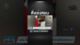 สั่งเร่งสอบ | สำนักข่าววันนิวส์