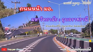 ชมอุบล | บรรยากาศถนนหน้า ม.อุบลราชธานี - โค้งบัววัด ep 1 @ที่นี่อุบลราชธานี