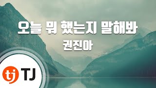 [TJ노래방] 오늘뭐했는지말해봐 - 권진아 / TJ Karaoke