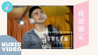 一直都很被動內向的我..為了妳，這次換我主動了。 ｜客製化歌曲《我很確定》