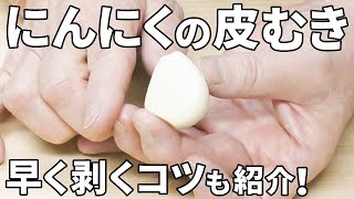 にんにくの皮のむき方！早く剥くコツも解説！【保存方法もチェック！】