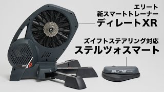 エリートの新スマートトレーナー「ディレートXR」＆ズイフトステアリング対応の「ステルツォスマート」を解説＆実走テスト vers.2