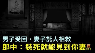 男子受困，妻子託人相救，郎中說：裝死就能見到你妻...清朝民間故事