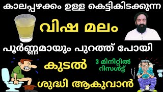 മലബന്ധം 3 മിനിറ്റിൽ മാറും ഇത് ഒരു ഗ്ലാസ്‌ കുടിച്ചാൽ /Constipation Natural Home Remedy malayalam