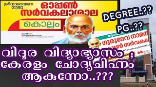 വിദൂര വിദ്യാഭ്യാസം ; കേരളം ചോദ്യചിഹ്നം ആകുന്നോ..?