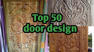 Top 50 door design/latest wooden door design//ନୂଆ ନୂଆ କବାଟ ଡିଜାଇନ୍//