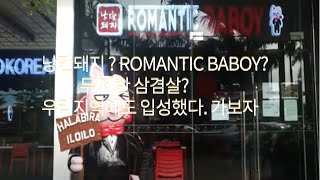 필리핀 프랜츠이즈 낭만돼지? ROMANTIC BABOY ? 일로일로 오픈??했다고해서 가봤습니다.