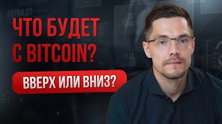 Мои ожидания по Bitcoin