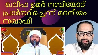 ഖലീഫ ഉമർ (റ) നബിയോട് പ്രാർത്ഥിച്ചെന്ന് മദനീയം സഖാഫി