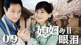 【2023熱播年代劇】媳婦的眼淚Ⅱ 第9集：中國媳婦的勵誌人生（主演：俞小凡，謝祖武）