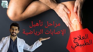 مراحل تأهيل الإصابات الرياضية