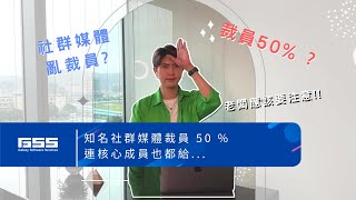 大型社群媒體平台亂裁員 !? 還將核心成員也都給......面對營運危機，老闆們應該這樣做 !!