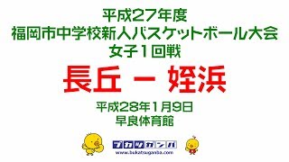 【長丘－姪浜】平成２７年度福岡市中学校新人バスケットボール大会