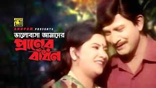 Bhalobasha Amader | ভালোবাসা আমাদের প্রাণের | Prabir Mitra & Khaleda Aktar Kolpona | Chorom Aghat