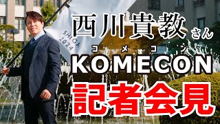 【西川貴教さん】新ブランドKOMECON、記者会見！