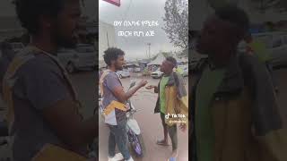 #ethiopian  #comedy # vidio shorts