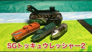 [トッキュウジャー]　おもちゃdeSGトッキュウレッシャ―２を開封レビュー！！