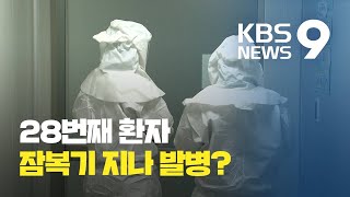 28번째 환자, 접촉 2주 지나 ‘양성’… “잠복기 지난 후 발병여부 조사” / KBS뉴스(News)