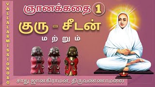 குரு - சீடன் | வள்ளலார் சன்மார்க்க ஞானசத்சங்கம் | கதை |  Vallalar sanmarga spiritual story satsang