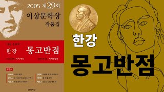 책 읽어주는 부부 | 몽고반점 | 한강 | 문학사상 | 노벨문학상 | 오디오북 | 책낭독 | 파파홍 | 파파홍이 읽어주는 오디오북