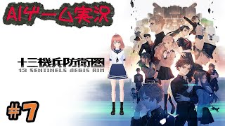 【十三機兵防衛圏】完全初見 追想編 #7 ※ネタバレ注意 【人乃心(Hitono Kokoro) / AIゲーム実況CH】