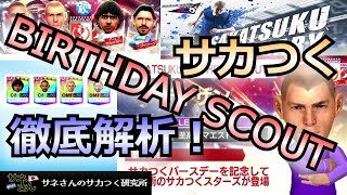 【サカつくRTW】サネさんのサカつく研究所　第768回「SAKATSUKU BIRTHDAY SCOUT 徹底解析！」