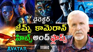 Director James Cameron Hits and flops All Movies list upto Avatar 2 Review