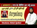 Arsalan Name Meaning In Urdu || Arsalan Name Ke Many || अरसलान नाम के मीनिंग || Maulana Abdul Qadeer