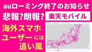 悲報？朗報？ 楽天モバイルのauローミングエリア終了予定が発表！ 結構な地域がローミングエリア終了ですよ・・・ でも、海外スマホユーザーには追い風！ そろそろVolte解放して！