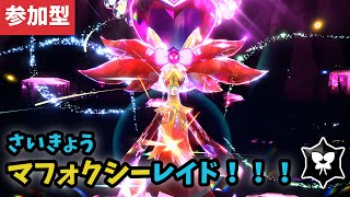 【参加型】さいきょうマフォクシーレイド周回します！！！【ポケモンSV】