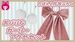 【雑誌付録】りぼん1月号ふろくはおパリなアクセセット♡冬のおしゃれはカンペキ！｜りぼんチャンネル