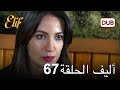 أليف الحلقة 67 | دوبلاج عربي