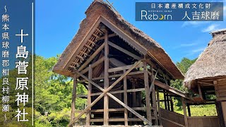 【十島菅原神社】long ver.　熊本県球磨郡相良村