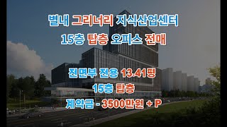 별내 현대그리너리 지식산업센터 전매 [매물번호 A-001]