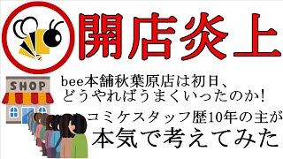 【遊戯王】bee本舗秋葉原店！オープンイベントはどうしたら成功したのか！本気で考えてみた。