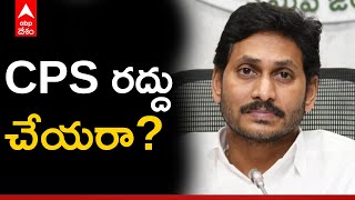 సీపీఎస్ రద్దు చేయకపోవడానికి కారణమేంటి? అసలు సమస్య ఎక్కడుంది? | CPS | ABP Desam