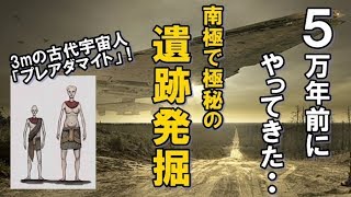 【衝撃】南極で古代宇宙人「プレアダマイト」の遺跡発掘！？元米軍超能力者が明かした真実！