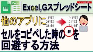 Excel Googleスプレッドシート 改行ありのセルをコピペ時にダブルクォーテーションをつかなくする方法