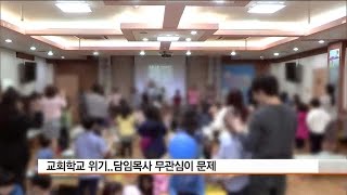 [CBS주말교계뉴스] 주일학교의 위기..원인과 대책은?