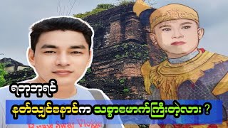 စစ်သားကဗျာဆရာကြီး နတ်သျှင်နောင်ရဲ့ဂူဗိမာန်ကို သွားရောက်လေ့လာခြင်း