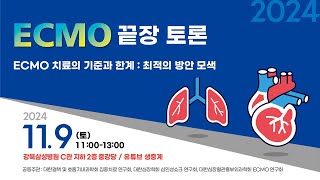 [라이브] ECMO 치료의 기준과 한계 : 최적의 방안 모색 ｜Korea ECMO Society Opinion Leadership Summit