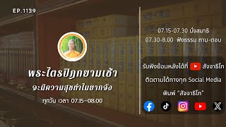 จะมีความสุขทำไมยากจัง - พระไตรปิฎกยามเช้า EP.1139