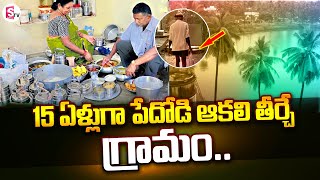 Cherukumilli Village People Helping For Poor People | West Godavari | SumanTV