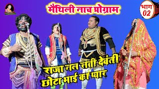 Raja Nal Sati Dewanti Chota Bhy ka Payar Part-02 मैथिली नाच प्रोग्राम रामकुमार साह भौआ