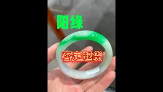 小姐姐定製的翡翠手鐲起貨，一節陽綠，小萬價格撿漏的毛胚，起貨成品手鐲超值#shorts#翡翠#jade#翡翠手鐲#珠寶#首飾