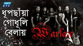 Dhupchaya godhuli bela || ধূপছাঁয়া গোধূলি বেলায় || Warfaze || ETV Music