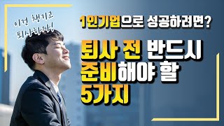 1인기업 창업, 퇴사 전에 5가지를 반드시 준비하세요!