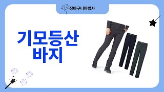 겨울철 필수템 기모등산바지 리뷰와 코디팁!